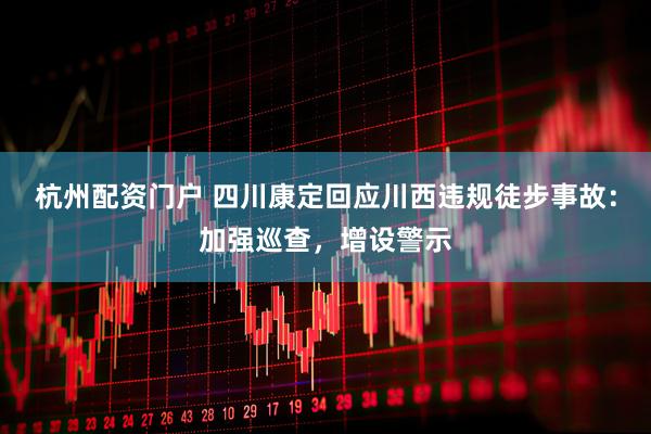 杭州配资门户 四川康定回应川西违规徒步事故：加强巡查，增设警示