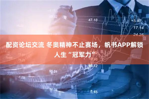 配资论坛交流 冬奥精神不止赛场，帆书APP解锁人生“冠军力”