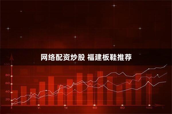 网络配资炒股 福建板鞋推荐