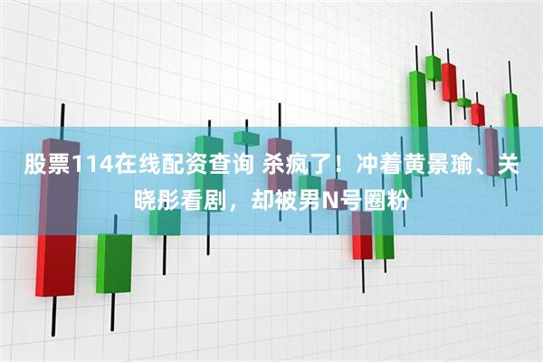股票114在线配资查询 杀疯了！冲着黄景瑜、关晓彤看剧，却被男N号圈粉