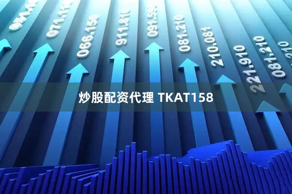炒股配资代理 TKAT158