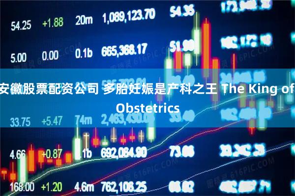 安徽股票配资公司 多胎妊娠是产科之王 The King of Obstetrics