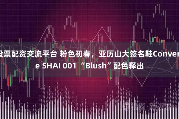 股票配资交流平台 粉色初春，亚历山大签名鞋Converse SHAI 001 “Blush”配色释出
