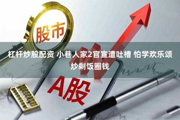 杠杆炒股配资 小巷人家2官宣遭吐槽 怕学欢乐颂炒剩饭圈钱