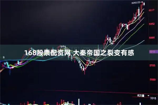 168股票配资网 大秦帝国之裂变有感