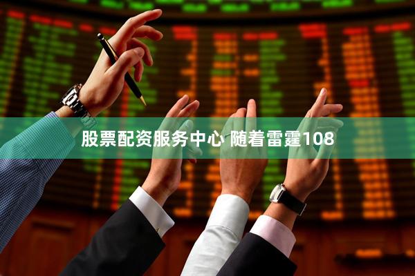 股票配资服务中心 随着雷霆108